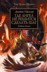 Книга « Где Ангел не решится сделать шаг » - читать онлайн