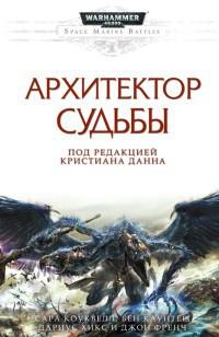 Книга « Архитектор Судьбы » - читать онлайн