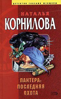 Книга « Пантера. Последняя охота » - читать онлайн