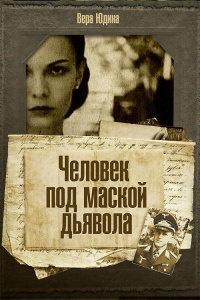 Книга « Человек под маской дьявола » - читать онлайн