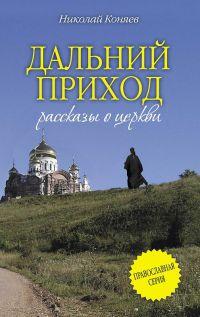 Книга « Дальний приход » - читать онлайн