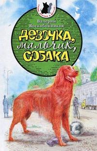 Девочка, мальчик, собака