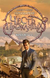 Книга « Честь проклятых. Воля небес » - читать онлайн