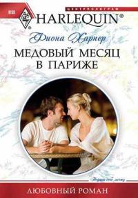 Книга « Медовый месяц в Париже » - читать онлайн