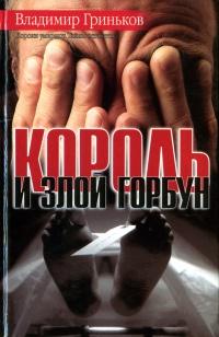 Книга « Король и злой Горбун » - читать онлайн