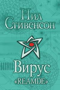 Книга « Вирус "Reamde" » - читать онлайн