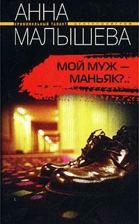 Книга « Мой муж - маньяк?.. » - читать онлайн