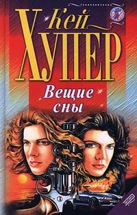 Книга « Вещие сны » - читать онлайн