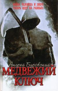 Книга « Медвежий ключ » - читать онлайн