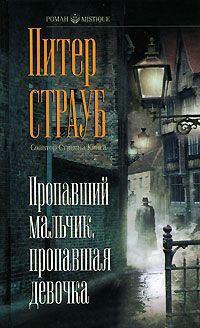 Книга « Пропавший мальчик, пропавшая девочка » - читать онлайн