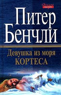 Книга « Девушка из моря Кортеса » - читать онлайн