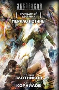 Книга « Урожденный дворянин. Мерило истины » - читать онлайн