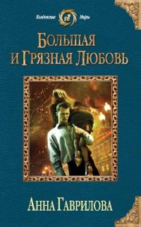 Книга « Большая и грязная любовь » - читать онлайн