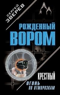 Книга « Крестный: огонь по отморозкам » - читать онлайн