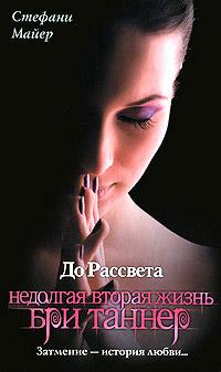 До рассвета. Недолгая вторая жизнь Бри Таннер