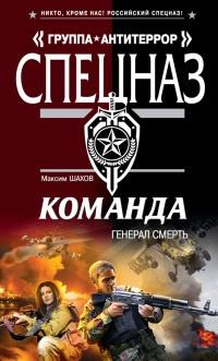 Книга « Команда. Генерал Смерть » - читать онлайн