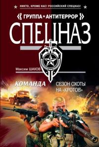 Книга « Команда. Сезон охоты на "кротов" » - читать онлайн