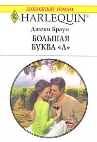 Книга « Большая буква "Л" » - читать онлайн