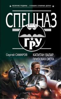 Книга « Капитан Валар. Призовая охота » - читать онлайн