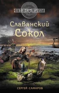 Книга « Славянский Сокол » - читать онлайн