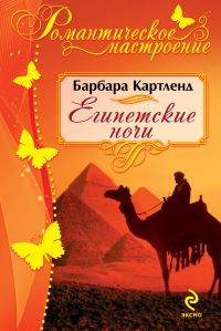 Книга « Египетские ночи » - читать онлайн