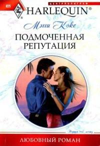 Книга « Подмоченная репутация » - читать онлайн