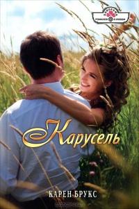 Книга « Карусель » - читать онлайн