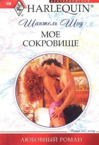 Книга « Мое сокровище » - читать онлайн