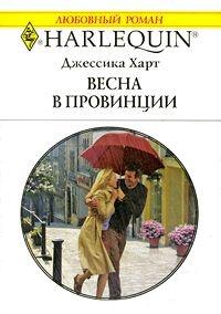 Книга « Весна в провинции » - читать онлайн