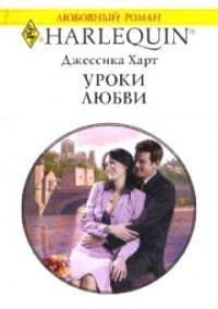 Книга « Уроки любви » - читать онлайн