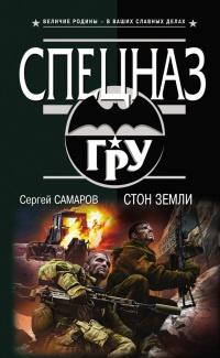 Книга « Стон земли » - читать онлайн