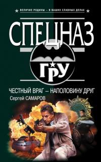 Книга « Честный враг - наполовину друг » - читать онлайн