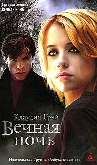 Книга « Вечная ночь » - читать онлайн