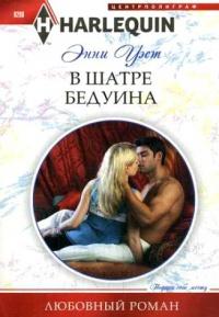 Книга « В шатре у бедуина » - читать онлайн