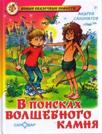 Книга « В поисках волшебного камня » - читать онлайн