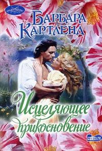 Книга « Исцеляющее прикосновение » - читать онлайн