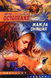 Книга « Жажда снящих » - читать онлайн