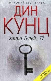 Книга « Улица Теней, 77 » - читать онлайн