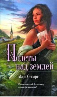 Книга « Полеты над землей » - читать онлайн