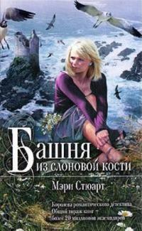 Книга « Башня из слоновой кости » - читать онлайн