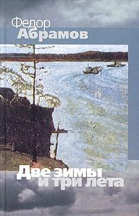 Книга « Две зимы и три лета » - читать онлайн