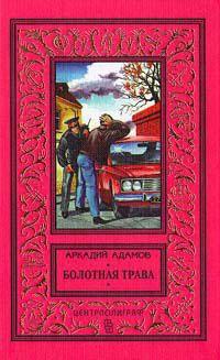 Книга « Болотная трава » - читать онлайн