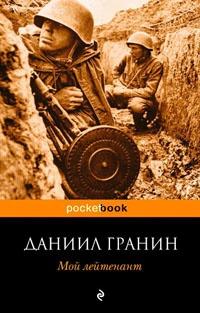 Книга « Мой лейтенант » - читать онлайн