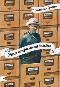 Книга « Эта странная жизнь » - читать онлайн