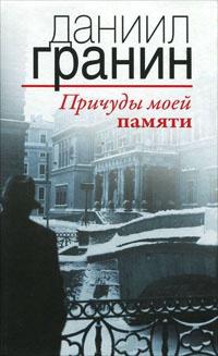 Книга « Причуды моей памяти » - читать онлайн