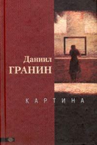 Книга « Картина » - читать онлайн