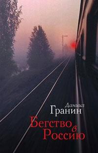 Книга « Бегство в Россию » - читать онлайн