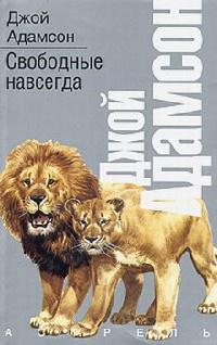 Книга « Свободные навсегда » - читать онлайн