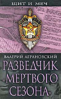 Книга « Разведчик "Мертвого сезона" » - читать онлайн