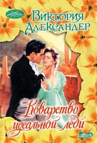 Книга « Коварство идеальной леди » - читать онлайн